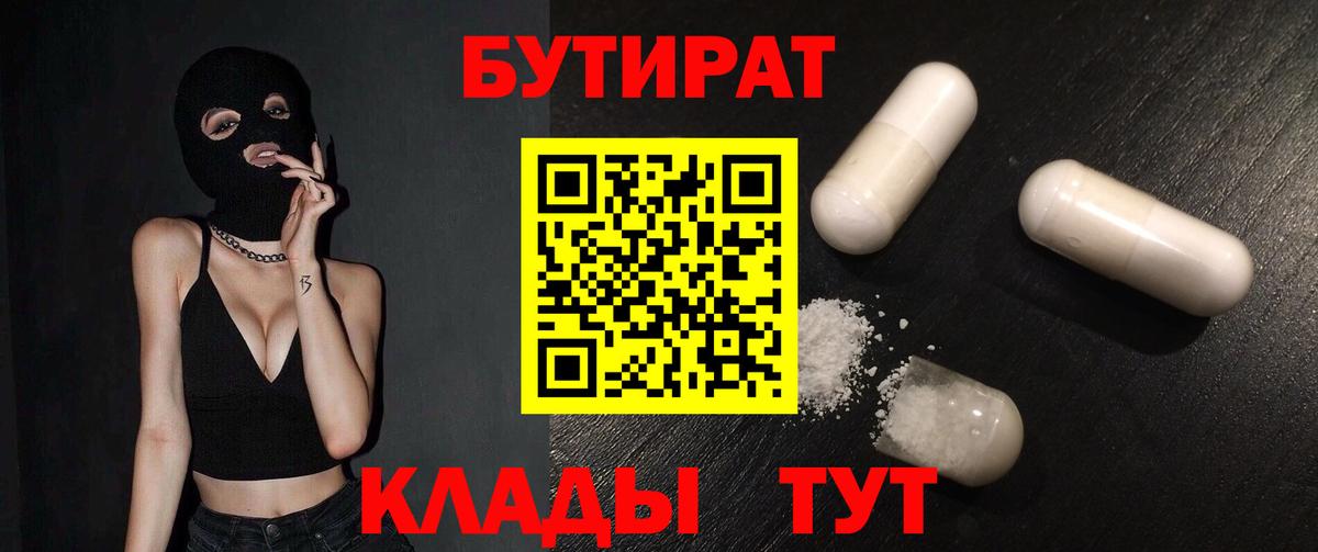 Бутират 1.4BDO  Бутират  Аксай  Вход с VPN 